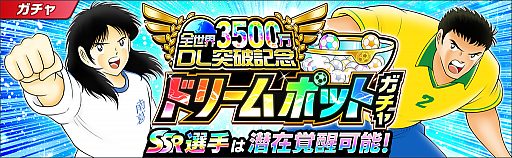 画像ギャラリー No.008のサムネイル画像 / 「キャプテン翼 〜たたかえドリームチーム〜」，3500万ダウンロード突破記念キャンペーンが開催