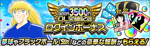 画像ギャラリー No.009のサムネイル画像 / 「キャプテン翼 〜たたかえドリームチーム〜」，3500万ダウンロード突破記念キャンペーンが開催