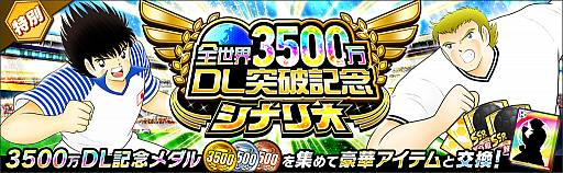 画像ギャラリー No.010のサムネイル画像 / 「キャプテン翼 〜たたかえドリームチーム〜」，3500万ダウンロード突破記念キャンペーンが開催
