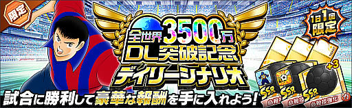 画像ギャラリー No.011のサムネイル画像 / 「キャプテン翼 〜たたかえドリームチーム〜」，3500万ダウンロード突破記念キャンペーンが開催