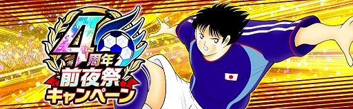 画像ギャラリー No.002のサムネイル画像 / 「キャプテン翼 〜たたかえドリームチーム〜」，4周年前夜祭キャンペーンを開催