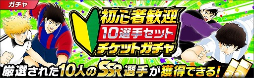 画像ギャラリー No.004のサムネイル画像 / 「キャプテン翼 〜たたかえドリームチーム〜」，4周年前夜祭キャンペーンを開催