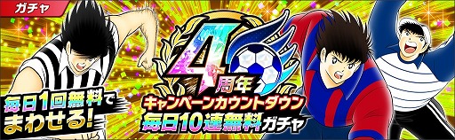 画像ギャラリー No.005のサムネイル画像 / 「キャプテン翼 〜たたかえドリームチーム〜」，4周年前夜祭キャンペーンを開催