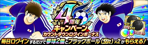 画像ギャラリー No.006のサムネイル画像 / 「キャプテン翼 〜たたかえドリームチーム〜」，4周年前夜祭キャンペーンを開催