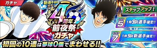 画像ギャラリー No.007のサムネイル画像 / 「キャプテン翼 〜たたかえドリームチーム〜」，4周年前夜祭キャンペーンを開催