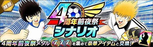 画像ギャラリー No.008のサムネイル画像 / 「キャプテン翼 〜たたかえドリームチーム〜」，4周年前夜祭キャンペーンを開催