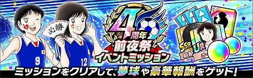 画像ギャラリー No.009のサムネイル画像 / 「キャプテン翼 〜たたかえドリームチーム〜」，4周年前夜祭キャンペーンを開催