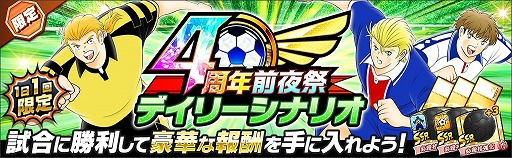 画像ギャラリー No.010のサムネイル画像 / 「キャプテン翼 〜たたかえドリームチーム〜」，4周年前夜祭キャンペーンを開催
