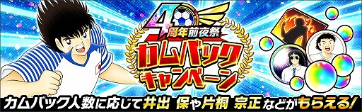 画像ギャラリー No.011のサムネイル画像 / 「キャプテン翼 〜たたかえドリームチーム〜」，4周年前夜祭キャンペーンを開催