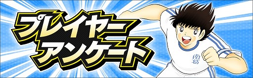画像ギャラリー No.012のサムネイル画像 / 「キャプテン翼 〜たたかえドリームチーム〜」，4周年前夜祭キャンペーンを開催