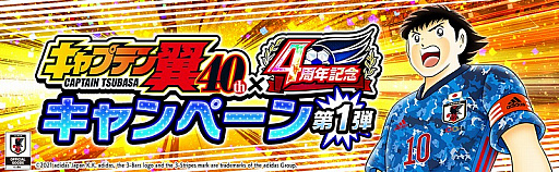 画像ギャラリー No.002のサムネイル画像 / 「キャプテン翼 〜たたかえドリームチーム〜」，連載40周年×4周年記念キャンペーンが開催