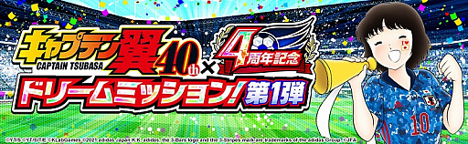 画像ギャラリー No.003のサムネイル画像 / 「キャプテン翼 〜たたかえドリームチーム〜」，連載40周年×4周年記念キャンペーンが開催
