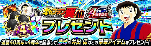 画像ギャラリー No.005のサムネイル画像 / 「キャプテン翼 〜たたかえドリームチーム〜」，連載40周年×4周年記念キャンペーンが開催