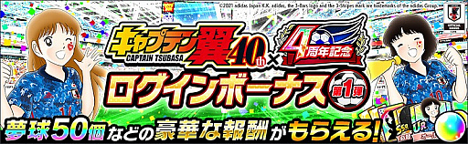 画像ギャラリー No.006のサムネイル画像 / 「キャプテン翼 〜たたかえドリームチーム〜」，連載40周年×4周年記念キャンペーンが開催