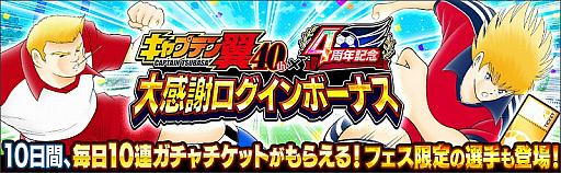 画像ギャラリー No.007のサムネイル画像 / 「キャプテン翼 〜たたかえドリームチーム〜」，連載40周年×4周年記念キャンペーンが開催