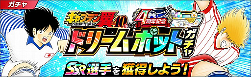 画像ギャラリー No.008のサムネイル画像 / 「キャプテン翼 〜たたかえドリームチーム〜」，連載40周年×4周年記念キャンペーンが開催
