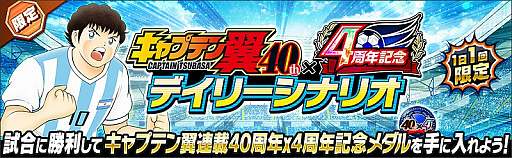 画像ギャラリー No.009のサムネイル画像 / 「キャプテン翼 〜たたかえドリームチーム〜」，連載40周年×4周年記念キャンペーンが開催