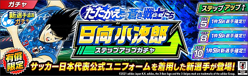 画像ギャラリー No.011のサムネイル画像 / 「キャプテン翼 〜たたかえドリームチーム〜」，連載40周年×4周年記念キャンペーンが開催