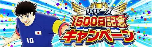 画像ギャラリー No.002のサムネイル画像 / 「キャプテン翼 〜たたかえドリームチーム〜」，リリース1500日記念キャンペーンが開催