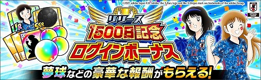 画像ギャラリー No.003のサムネイル画像 / 「キャプテン翼 〜たたかえドリームチーム〜」，リリース1500日記念キャンペーンが開催