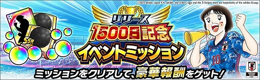 画像ギャラリー No.004のサムネイル画像 / 「キャプテン翼 〜たたかえドリームチーム〜」，リリース1500日記念キャンペーンが開催