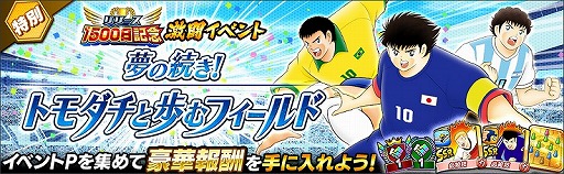 画像ギャラリー No.005のサムネイル画像 / 「キャプテン翼 〜たたかえドリームチーム〜」，リリース1500日記念キャンペーンが開催