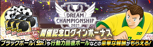 画像ギャラリー No.004のサムネイル画像 / 「キャプテン翼 〜たたかえドリームチーム〜」，世界大会“Dream Championship 2021”のオンライン予選がスタート