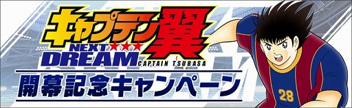 画像ギャラリー No.003のサムネイル画像 / 「キャプテン翼 〜たたかえドリームチーム〜」，新ストーリー“NEXT DREAM”が配信開始