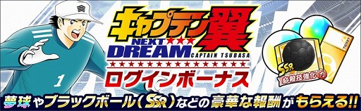 画像ギャラリー No.004のサムネイル画像 / 「キャプテン翼 〜たたかえドリームチーム〜」，新ストーリー“NEXT DREAM”が配信開始