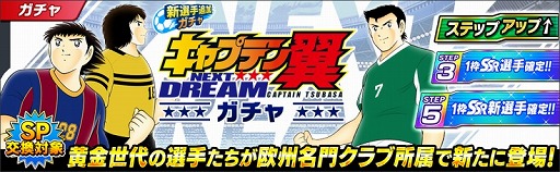 画像ギャラリー No.005のサムネイル画像 / 「キャプテン翼 〜たたかえドリームチーム〜」，新ストーリー“NEXT DREAM”が配信開始