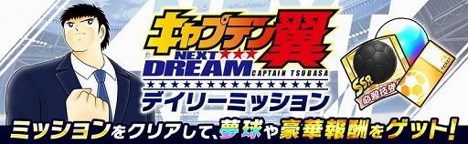 画像ギャラリー No.006のサムネイル画像 / 「キャプテン翼 〜たたかえドリームチーム〜」，新ストーリー“NEXT DREAM”が配信開始