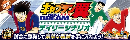 画像ギャラリー No.007のサムネイル画像 / 「キャプテン翼 〜たたかえドリームチーム〜」，新ストーリー“NEXT DREAM”が配信開始