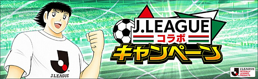 画像ギャラリー No.002のサムネイル画像 / 「キャプテン翼 〜たたかえドリームチーム〜」，2021シーズンのＪリーグ公式戦ユニフォームを着用した選手達が登場
