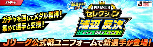 画像ギャラリー No.004のサムネイル画像 / 「キャプテン翼 〜たたかえドリームチーム〜」，2021シーズンのＪリーグ公式戦ユニフォームを着用した選手達が登場