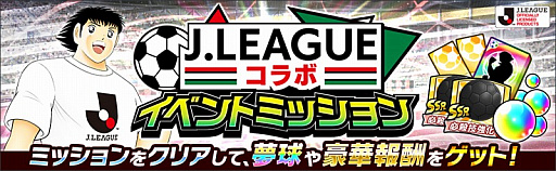 画像ギャラリー No.006のサムネイル画像 / 「キャプテン翼 〜たたかえドリームチーム〜」，2021シーズンのＪリーグ公式戦ユニフォームを着用した選手達が登場