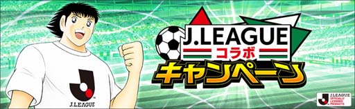 画像ギャラリー No.002のサムネイル画像 / 「キャプテン翼 〜たたかえドリームチーム〜」で“Ｊリーグコラボキャンペーン”が開催中