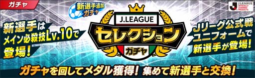画像ギャラリー No.003のサムネイル画像 / 「キャプテン翼 〜たたかえドリームチーム〜」で“Ｊリーグコラボキャンペーン”が開催中