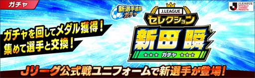 画像ギャラリー No.004のサムネイル画像 / 「キャプテン翼 〜たたかえドリームチーム〜」で“Ｊリーグコラボキャンペーン”が開催中