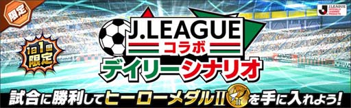 画像ギャラリー No.005のサムネイル画像 / 「キャプテン翼 〜たたかえドリームチーム〜」で“Ｊリーグコラボキャンペーン”が開催中