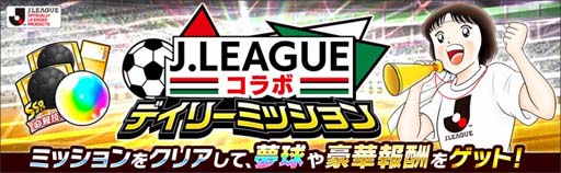 画像ギャラリー No.006のサムネイル画像 / 「キャプテン翼 〜たたかえドリームチーム〜」で“Ｊリーグコラボキャンペーン”が開催中