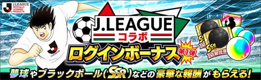 画像ギャラリー No.007のサムネイル画像 / 「キャプテン翼 〜たたかえドリームチーム〜」で“Ｊリーグコラボキャンペーン”が開催中