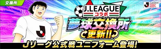画像ギャラリー No.008のサムネイル画像 / 「キャプテン翼 〜たたかえドリームチーム〜」で“Ｊリーグコラボキャンペーン”が開催中