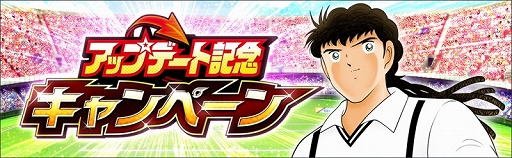画像ギャラリー No.007のサムネイル画像 / 「キャプテン翼 〜たたかえドリームチーム〜」，限界突破方法追加などのアップデートを実施