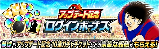 画像ギャラリー No.008のサムネイル画像 / 「キャプテン翼 〜たたかえドリームチーム〜」，限界突破方法追加などのアップデートを実施
