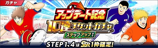 画像ギャラリー No.009のサムネイル画像 / 「キャプテン翼 〜たたかえドリームチーム〜」，限界突破方法追加などのアップデートを実施