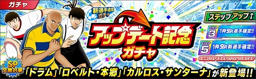 画像ギャラリー No.010のサムネイル画像 / 「キャプテン翼 〜たたかえドリームチーム〜」，限界突破方法追加などのアップデートを実施