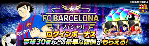 画像ギャラリー No.002のサムネイル画像 / 「キャプテン翼 〜たたかえドリームチーム〜」，FCバルセロナ公式ユニフォームを着用した新選手が登場