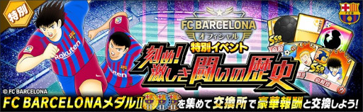 画像ギャラリー No.003のサムネイル画像 / 「キャプテン翼 〜たたかえドリームチーム〜」，FCバルセロナ公式ユニフォームを着用した新選手が登場