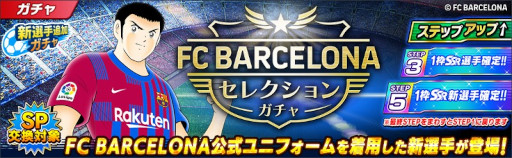 画像ギャラリー No.004のサムネイル画像 / 「キャプテン翼 〜たたかえドリームチーム〜」，FCバルセロナ公式ユニフォームを着用した新選手が登場