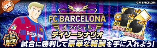 画像ギャラリー No.005のサムネイル画像 / 「キャプテン翼 〜たたかえドリームチーム〜」，FCバルセロナ公式ユニフォームを着用した新選手が登場